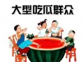 娱乐都是吃瓜群众,全民吃瓜，揭秘明星幕后故事