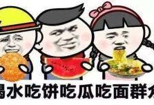 夸夸吃瓜,夸夸吃瓜，品味人生百态