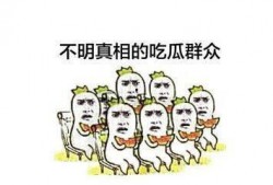 吃瓜群众最快乐,揭秘网络热议背后的欢乐源泉