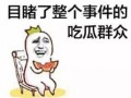 瓜哥带你吃瓜视频