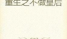 重生皇后吃瓜,宫廷风云，吃瓜群众逆袭记