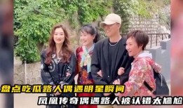 路人偶遇吃瓜现场,一场热辣辣的吃瓜现场大揭秘