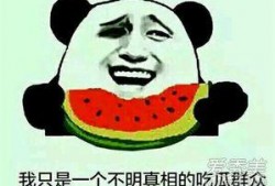 吃瓜现象的意义