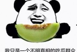 吃的瓜有点难受,品味人生百态