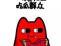 鼓掌蛋糕吃瓜群众
