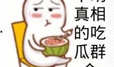 佛山吃瓜群众,吃瓜群众的麻辣点评