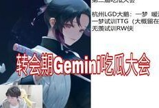 gemini吃瓜小玖,揭秘娱乐圈幕后风云