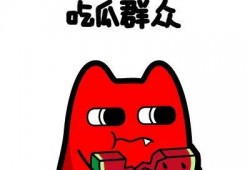 鼓掌蛋糕吃瓜群众