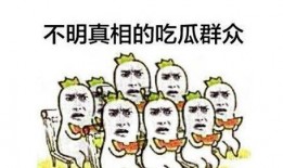 吃瓜群众都在热闹