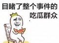 被动吃瓜的群众,被动吃瓜群众视角下的社会百态