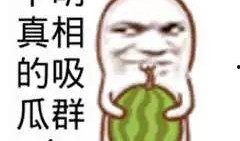 猹吃瓜搞笑图片,欢乐无限搞笑瞬间