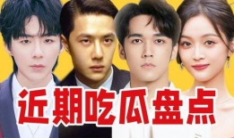 内娱吃瓜图,明星幕后故事大曝光